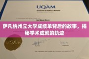 探寻萨凡纳州立大学成绩单背后的传奇轨迹