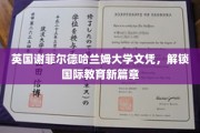 跨越英伦，谢菲尔德哈兰姆大学文凭引领国际教育新里程