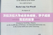 揭开沃拉沃拉大学成绩单背后的学子奋斗篇章