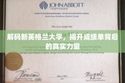 探索新英格兰大学，揭秘成绩单背后的深层奥秘