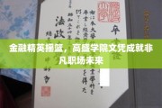 高盛学院精英养成记，解锁非凡职场成功密码