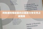 利物浦传奇巨星约汉·莫斯学历背后，揭秘他的大学之谜