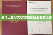 跨国精英养成记，哥伦比亚大学文凭背后的非凡历程