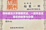 格林威治荣耀证章，揭秘毕业证书的传奇历程与非凡价值