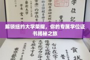 探索纽约大学学位奥秘，揭开你的荣耀证书面纱