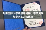 九州学府荣耀瞬间，揭秘学子成绩单背后的学术风采