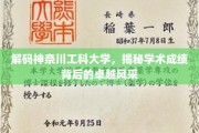 探寻神奈川工科大学的学术奥秘，卓越风采背后的独特魅力