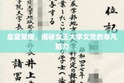 皇家学历之谜，女王大学文凭的独到风采