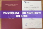 百年名校荣耀凭证，探寻文凭背后的非凡魅力
