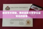 探寻荣誉之路，弗林德斯大学学位证的神秘面纱