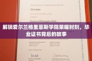 揭开格里菲斯学院荣耀面纱，毕业证书背后的传奇之旅