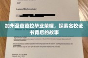 加州圣芭芭拉荣耀揭秘，探寻名校证书背后的精彩篇章