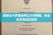 探寻北卡罗莱纳大学荣耀密码，毕业证书背后的传奇历程
