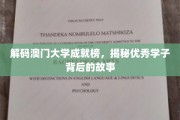 澳门大学精英荟萃，探寻学子卓越背后的励志足迹