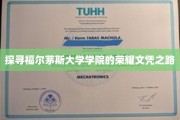 解锁福尔茅斯学院精英学历的神秘之旅
