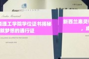 探索新西兰惠灵顿理工学院学位证书，开启职场梦想的钥匙