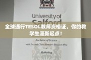 跨越国界的TESOL教师资格证，开启你的国际教育之旅！