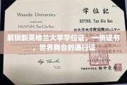 跨越国界，新英格兰学位证开启全球职场之旅