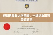 贝桑松大学传奇，毕业证书背后的辉煌历程