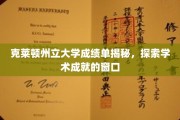 窥探克莱顿大学成绩单背后，揭秘学术精英的成就之路