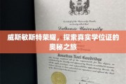 学位证书背后的威斯敏斯特传奇，揭秘证书背后的荣耀之谜