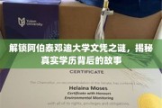 探秘阿伯泰邓迪大学文凭之谜，探寻学历背后的真实传奇