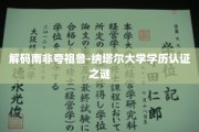 揭开南非夸祖鲁-纳塔尔大学学历真伪识别面纱