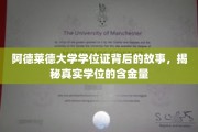 探寻阿德莱德大学学位证的深层价值，揭秘其真实含金量背后的传奇故事