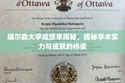 瑞尔森大学，探秘学术成就与成绩单背后的奥秘