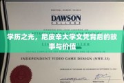 尼皮辛大学文凭，揭秘隐藏在学历光环下的传奇与价值
