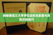 探寻桑德兰大学学位证价值与真假辨识之道