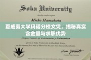 夏威夷大学玛诺分校学历解析，揭秘其在职场中的价值与竞争力