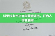 科罗拉多荣耀，大学证书助力梦想起航