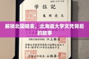 探寻北海道大学文凭的神秘魅力与精英养成记