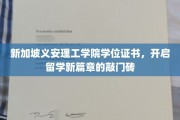 新加坡义安理工学院学位证书，开启留学新篇章的敲门砖