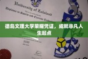 德岛文理大学荣耀通行证，开启非凡人生新篇章