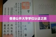 香港公开大学学位认证，解锁国际认可的通行证之旅