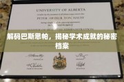 探索巴斯思帕，学术巅峰背后的神秘档案