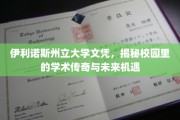 伊利诺斯州立大学文凭背后的传奇故事，探索校园学术辉煌与无限可能