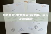 加州奇克分校独家学位证揭秘，学历认证新篇章
