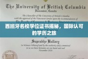 探秘西班牙顶尖学府，揭秘国际认可学位之旅