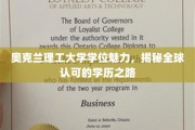 奥克兰理工大学学位，探索国际认可的学历奥秘之旅