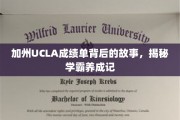 解码学霸之路，加州UCLA成绩单背后的成长传奇