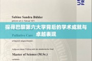 解码巴黎第六大学，揭秘其学术辉煌与非凡贡献