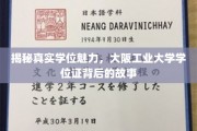 探寻大阪工业大学学位证的独特魅力与传奇故事