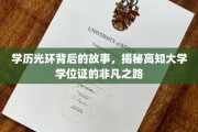 高学历背后的奋斗轨迹，探寻学位证的璀璨成长之路