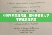 非洲学府荣耀凭证，南非开普敦大学学历成就展新篇