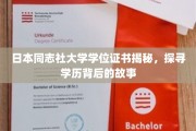 揭开同志社大学学位证书的面纱，探寻学历背后的传奇故事