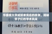 华盛顿大学成绩单背后，学子们的卓越学术之旅