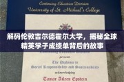 探寻吉尔德霍尔大学精英学子卓越成绩背后的奥秘